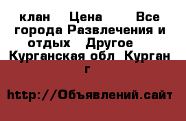 FPS 21 клан  › Цена ­ 0 - Все города Развлечения и отдых » Другое   . Курганская обл.,Курган г.